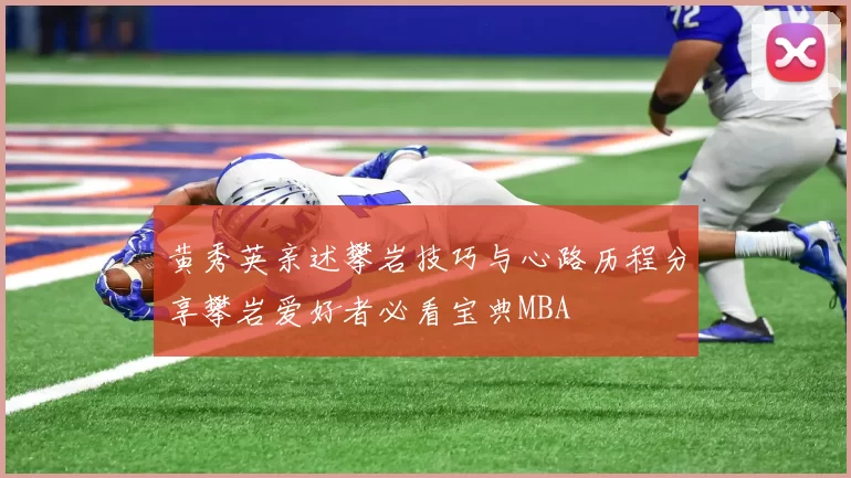 黄秀英亲述攀岩技巧与心路历程分享攀岩爱好者必看宝典MBA