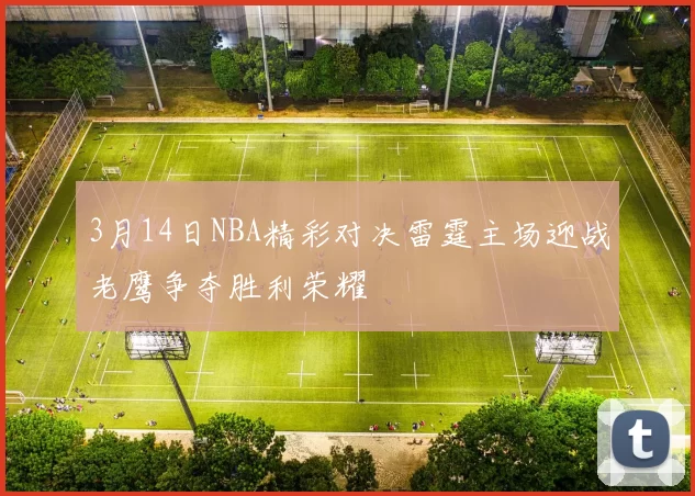 3月14日NBA精彩对决雷霆主场迎战老鹰争夺胜利荣耀