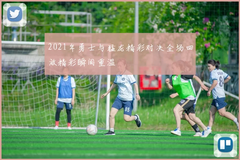 2021年勇士与猛龙精彩对决全场回放精彩瞬间重温