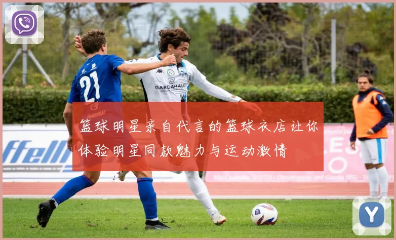 篮球明星亲自代言的篮球衣店让你体验明星同款魅力与运动激情
