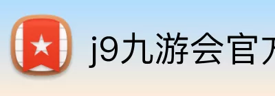 j9九游会官方入口 logo
